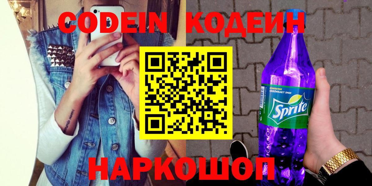 Codein напиток Lean (лин)  Вход с VPN  Луга 